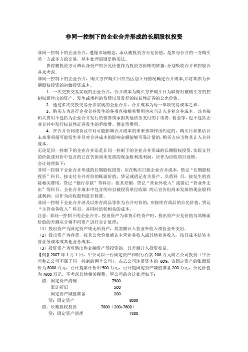 非同一控制下的企业合并形成的长期股权投资