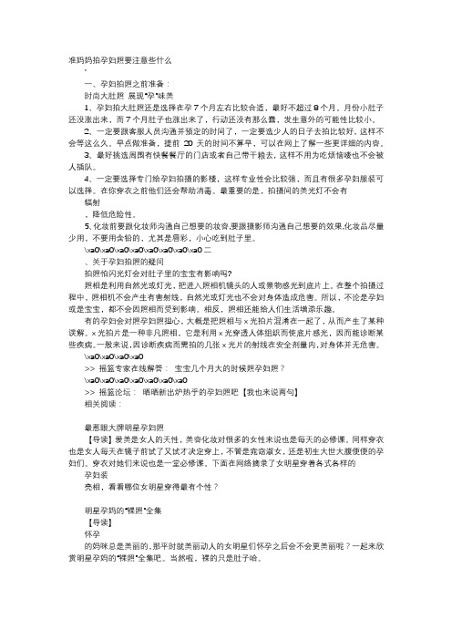 育儿知识-准妈妈拍孕妇照要注意些什么