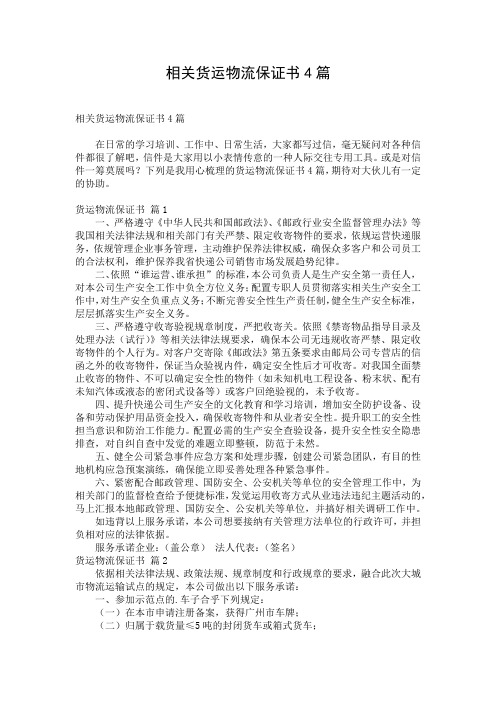 相关货运物流保证书4篇