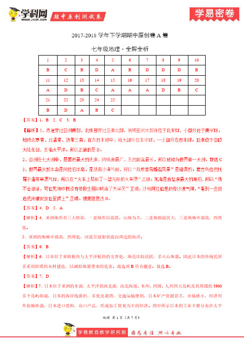 学易密卷：段考模拟君之七年级地理下学期期中考试原创模拟卷A卷(福建、山东两省通用)(全解全析)