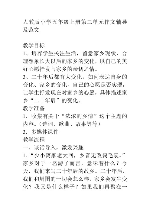 人教版小学五年级上册第二单元作文辅导及范文
