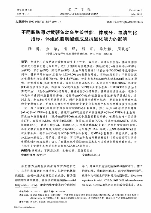 不同脂肪源对黄颡鱼幼鱼生长性能、体成分、血清生化指标、体组织脂肪酸组成及抗氧化能力的影响