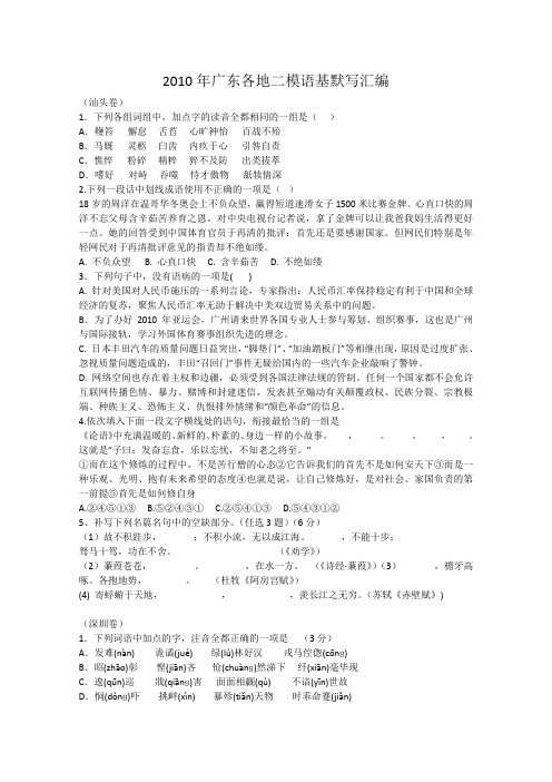 2010年高考语文广东各地二模语基默写汇编11