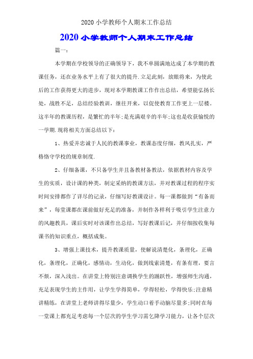 2020小学教师个人期末工作总结