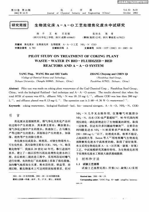 生物流化床A—A—O工艺处理焦化废水中试研究