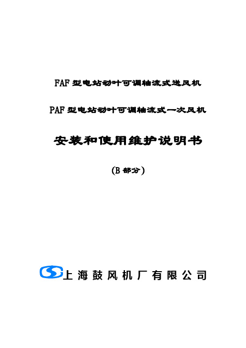 FAF、PAF型电站动叶可调轴流式送风机、一次风机安装和使用维护说明书B本