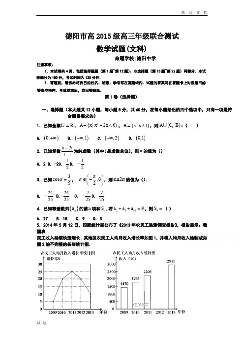 (优辅资源)四川省德阳市高三三校联合测试数学(文)试卷Word版含答案