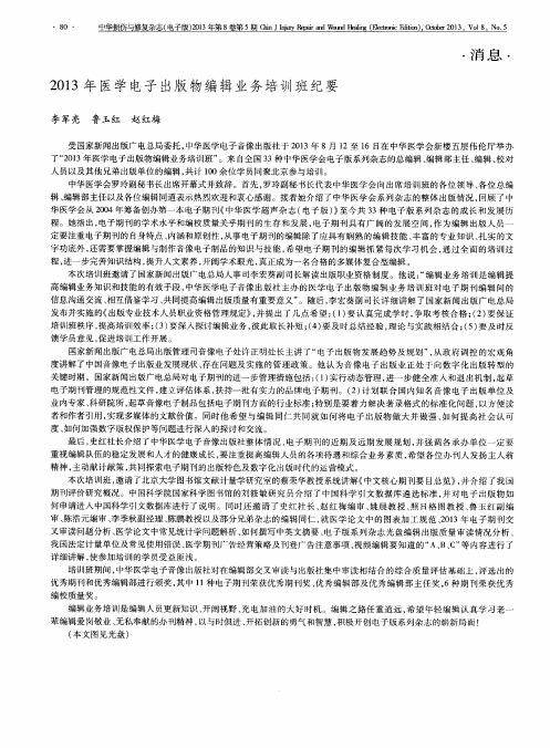 2013年医学电子出版物编辑业务培训班纪要