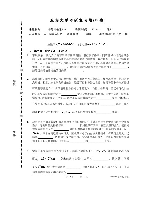 东南大学半导体物理考研复习系列试题(D卷)