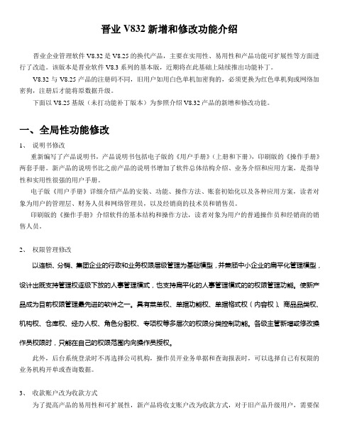 晋业V832新增和修改功能介绍讲解学习