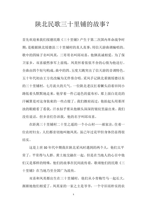 陕北民歌三十里铺的故事？