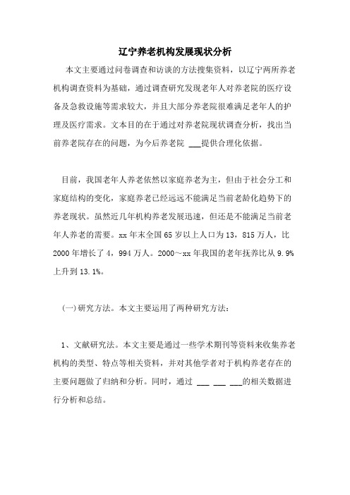 2021年辽宁养老机构发展现状分析