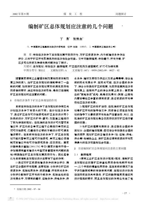 编制矿区总体规划应注意的几个问题