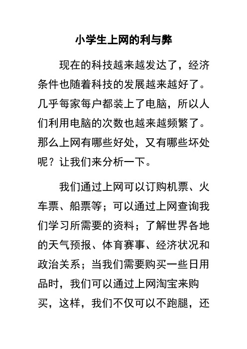 小学生上网的利与弊1