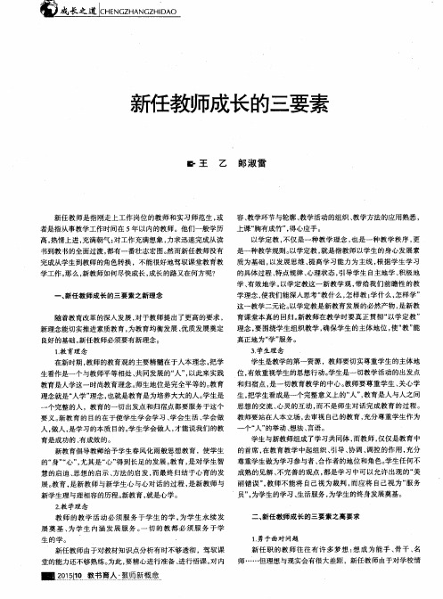 新任教师成长的三要素