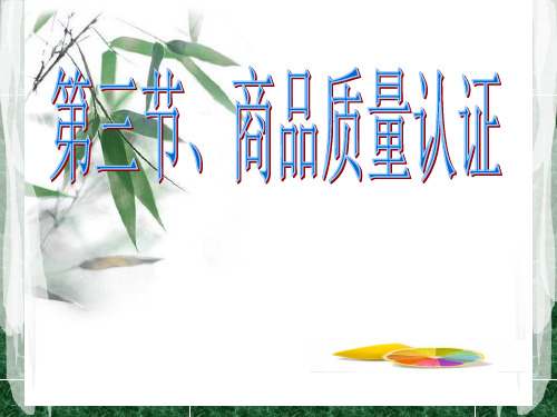商品质量认证