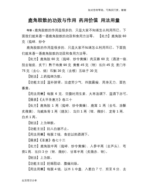 鹿角胶散的功效与作用 药用价值 用法用量