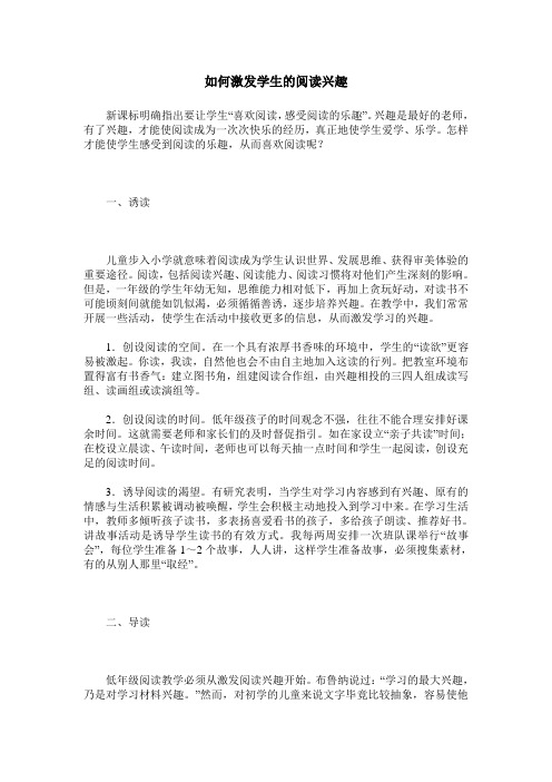 如何激发学生的阅读兴趣