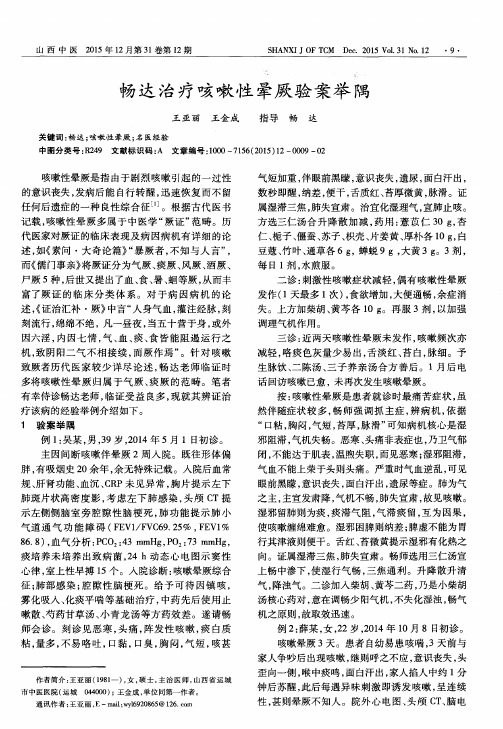 畅达治疗咳嗽性晕厥验案举隅