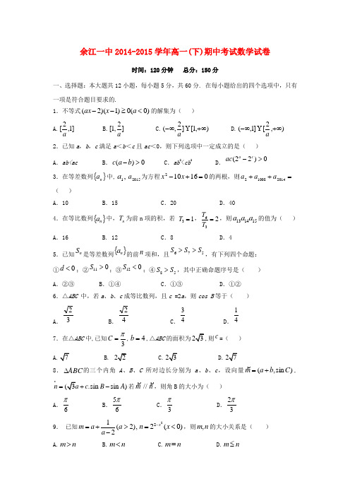 江西省余江县第一中学2014-2015学年高一数学下学期期中试题