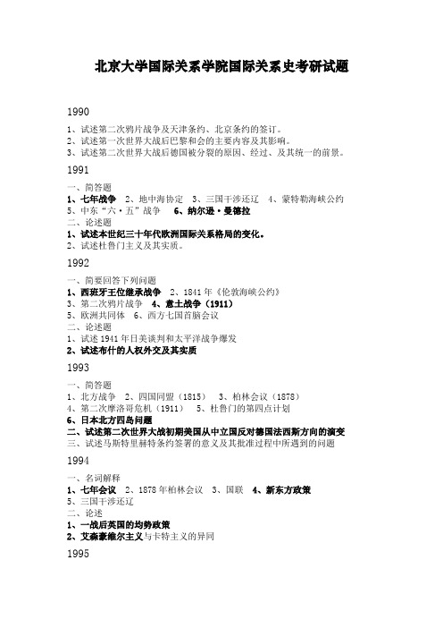 北京大学国际关系学院国际关系史考研试题(1990-2006)