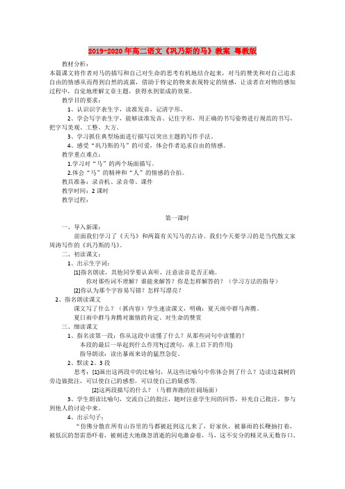 2019-2020年高二语文《巩乃斯的马》教案 粤教版