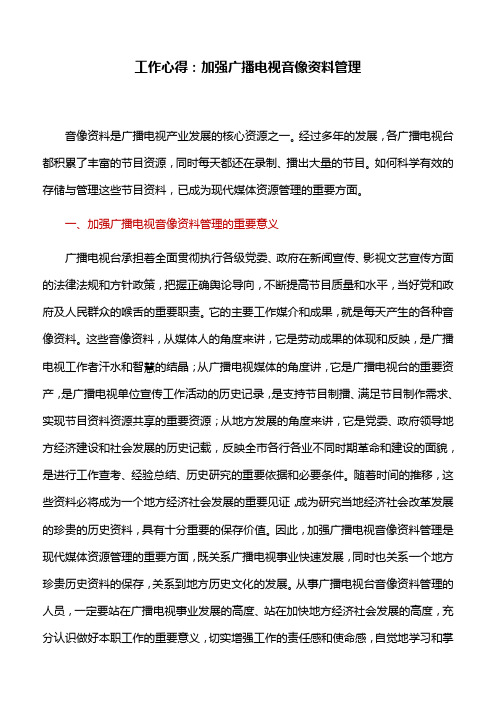 工作心得：加强广播电视音像资料管理