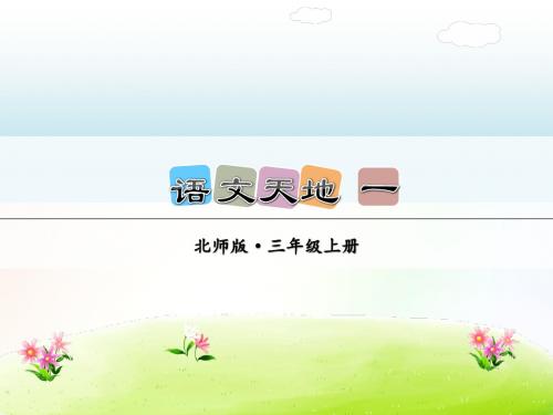 最新北师大版三年级语文上册 语文天地 一 课件