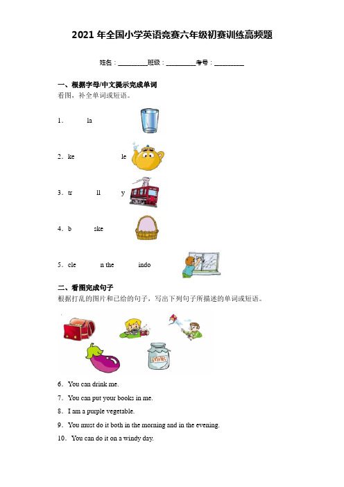 2021年全国小学英语竞赛六年级初赛训练高频题(附答案解析)