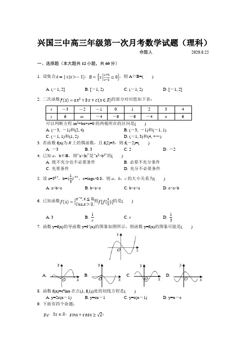 江西省兴国县第三中学高三上学期第一次月考数学(理)试卷