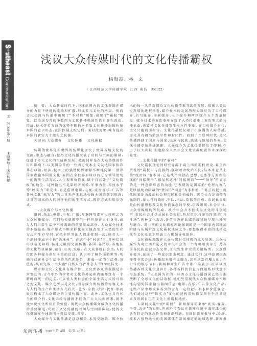 浅议大众传媒时代的文化传播霸权