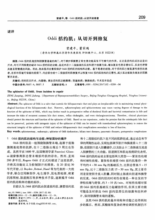 Oddi括约肌：从切开到修复