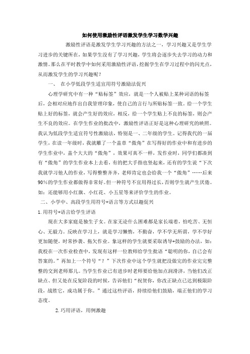 如何运用激励性评语激发学生学习数学兴趣