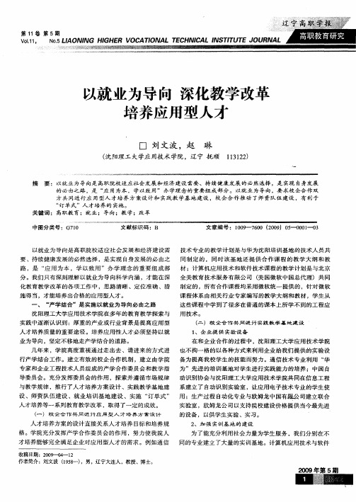 以就业为导向深化教学改革培养应用型人才