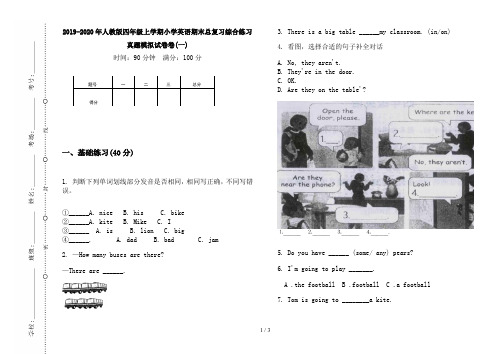 2019-2020年人教版四年级上学期小学英语期末总复习综合练习真题模拟试卷卷(一)