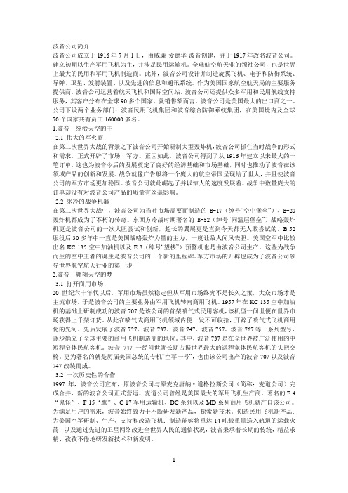 (完整版)波音公司简介参考资料
