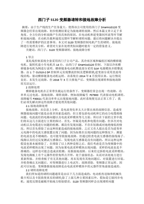 西门子S120变频器堵转和接地故障分析