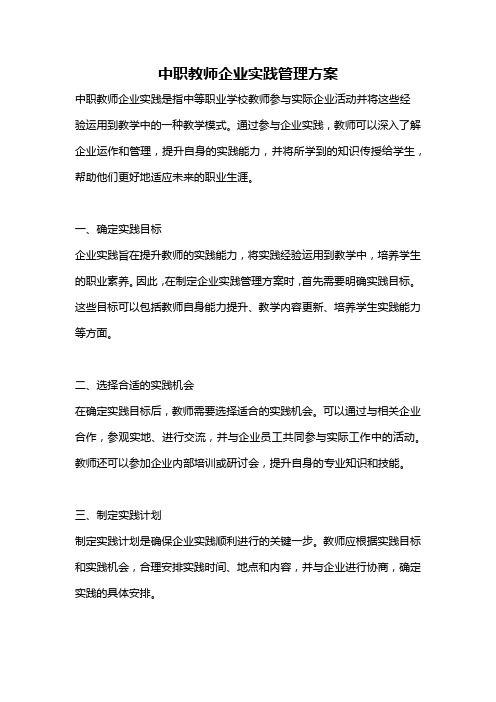 中职教师企业实践管理方案