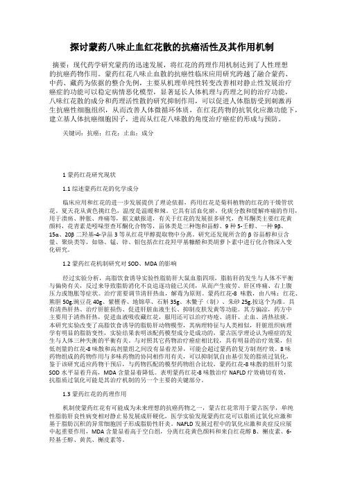探讨蒙药八味止血红花散的抗癌活性及其作用机制