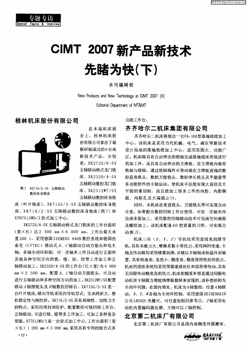 CIMT 2007新产品新技术先睹为快(下)