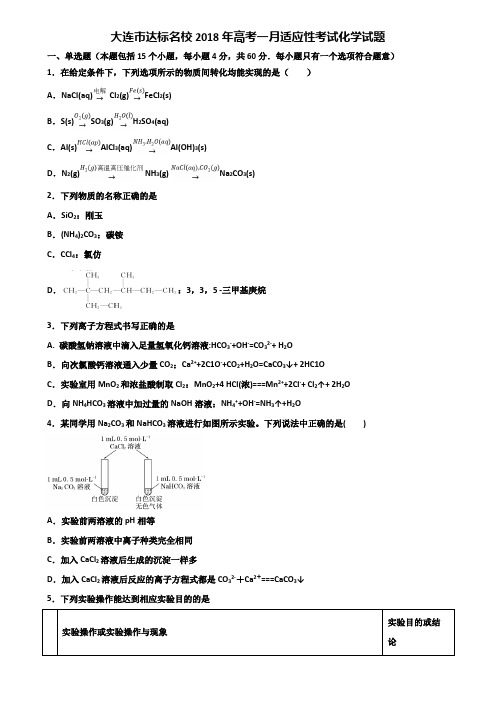大连市达标名校2018年高考一月适应性考试化学试题含解析