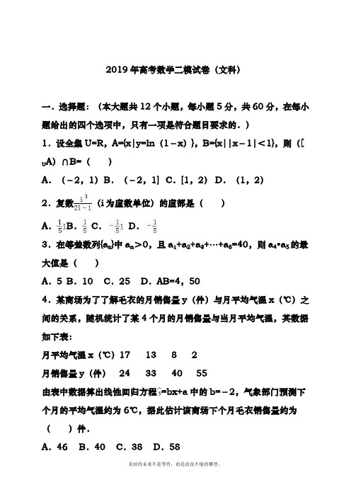 2018-2019年最新高考总复习数学(文)第二次模拟考试试题及答案解析十一