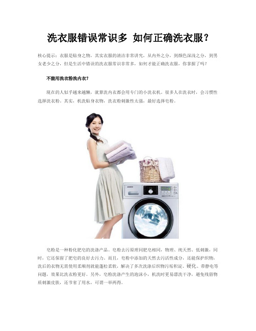 洗衣服错误常识多 如何正确洗衣服？