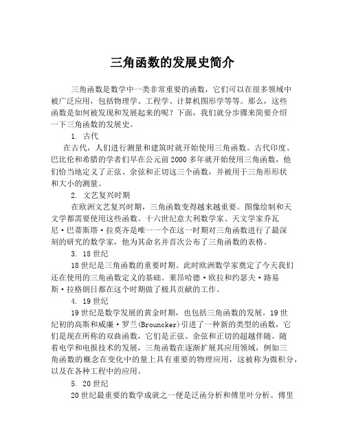 三角函数的发展史简介
