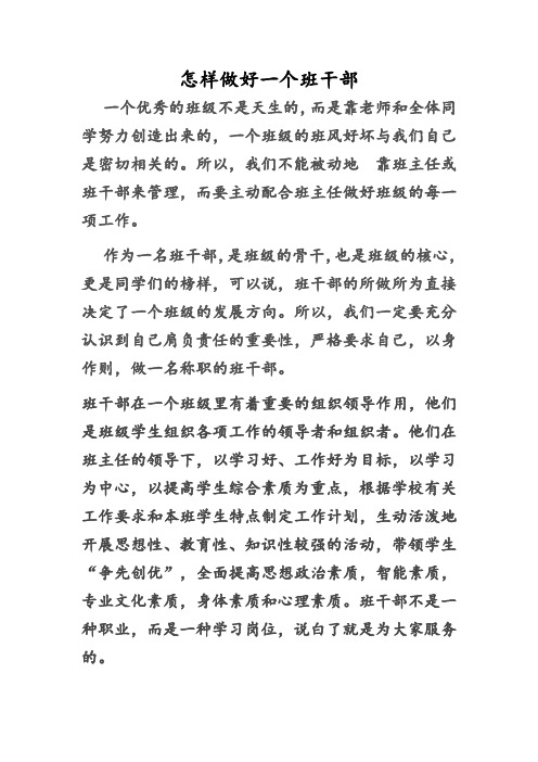怎样做好一个班干部