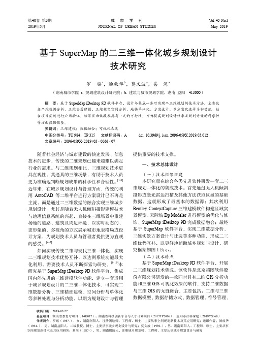 基于SuperMap的二三维一体化城乡规划设计技术研究