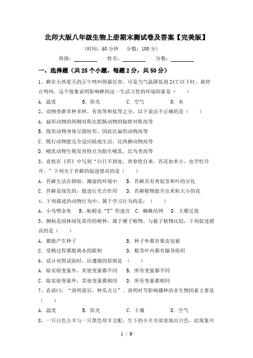 北师大版八年级生物上册期末测试卷及答案【完美版】