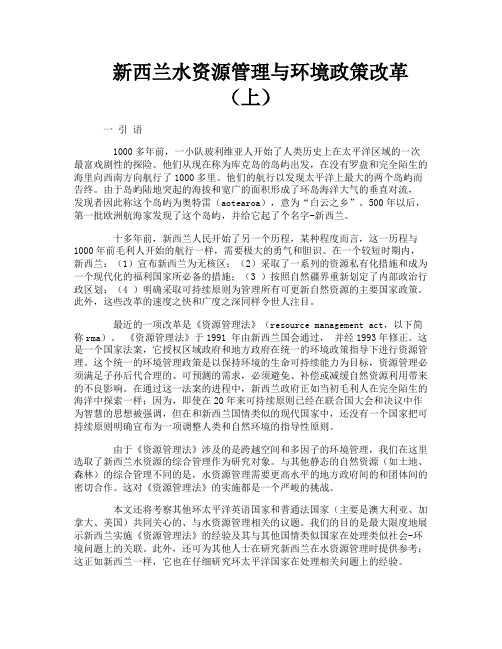 新西兰水资源管理与环境政策改革（上）