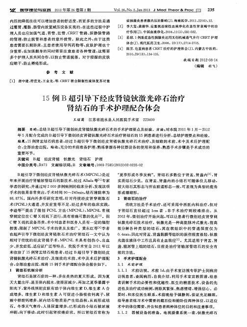 15例B超引导下经皮肾镜钬激光碎石治疗肾结石的手术护理配合体会