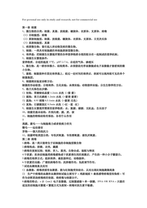 微生物考试重点